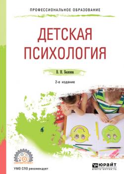 Детская психология 2-е изд. Учебное пособие для СПО - Валентина Николаевна Белкина - скачать бесплатно