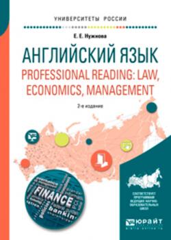Английский язык. Professional reading: law, economics, management 2-е изд., испр. и доп. Учебное пособие для вузов - Елена Евгеньевна Нужнова - скачать бесплатно