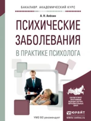 Психические заболевания в практике психолога. Учебное пособие для вузов - Анатолий Николаевич Алёхин - скачать бесплатно