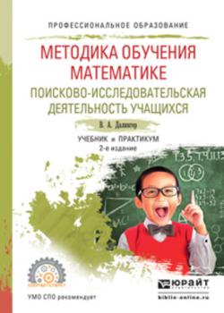 Методика обучения математике. Поисково-исследовательская деятельность учащихся 2-е изд., испр. и доп. Учебник и практикум для СПО - Виктор Алексеевич Далингер - скачать бесплатно