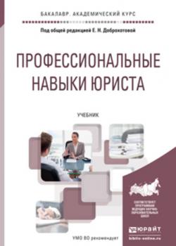 Профессиональные навыки юриста. Учебник для академического бакалавриата - Елена Николаевна Доброхотова - скачать бесплатно