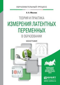 Теория и практика измерения латентных переменных в образовании. Монография - Анатолий Андреевич Маслак - скачать бесплатно