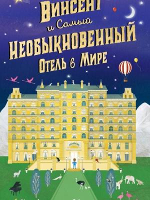 Винсент и Самый Необыкновенный Отель в Мире - Лайза Николь - скачать бесплатно