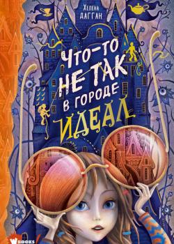 Что-то не так в городе Идеал - Хелена Дагган - скачать бесплатно