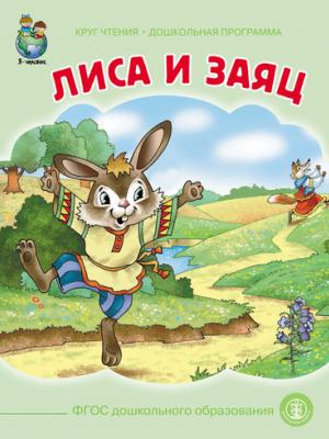 Лиса и заяц - Народное творчество - скачать бесплатно