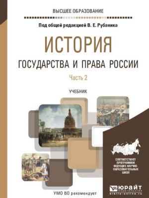 История государства и права России в 3 ч. Часть 2. Учебник для вузов - Владимир Евдокимович Рубаник - скачать бесплатно