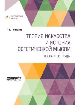 Теория искусства и история эстетической мысли. Избранные труды - Георгий Валентинович Плеханов - скачать бесплатно
