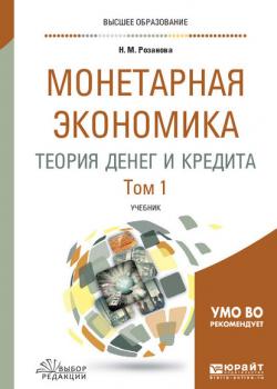 Монетарная экономика. Теория денег и кредита в 2 т. Том 1. Учебник для вузов - Надежда Михайловна Розанова - скачать бесплатно