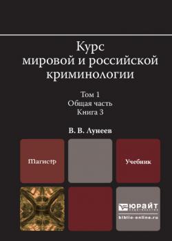 Курс мировой и российской криминологии в 2 т. Том 1. Общая часть в 3 кн. Книга 3. Учебник для вузов - Виктор Васильевич Лунеев - скачать бесплатно
