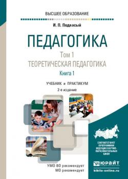 Педагогика в 2 т. Том 1. Теоретическая педагогика в 2 книгах. Книга 1 2-е изд., пер. и доп. Учебник для вузов - Иван Павлович Подласый - скачать бесплатно