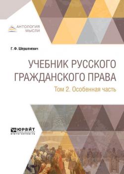 Учебник русского гражданского права в 2 т. Том 2. Особенная часть - Габриэль Феликсович Шершеневич - скачать бесплатно