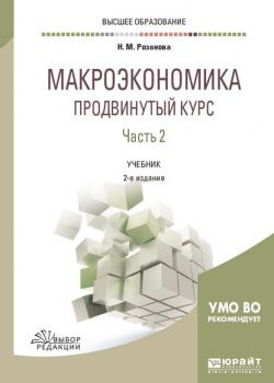 Макроэкономика. Продвинутый курс в 2 ч. Часть 2 2-е изд., пер. и доп. Учебник для вузов - Надежда Михайловна Розанова - скачать бесплатно