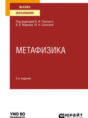 Метафизика 2-е изд., испр. и доп. Учебное пособие для вузов - Б. В. Марков - скачать бесплатно