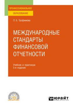 Международные стандарты финансовой отчетности 5-е изд., испр. и доп. Учебник и практикум для СПО - Людмила Борисовна Трофимова - скачать бесплатно