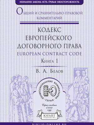 Кодекс европейского договорного права – European Contract Code. Общий и сравнительно-правовой комментарий в 2 кн. Книга 1 - Вадим Анатольевич Белов - скачать бесплатно