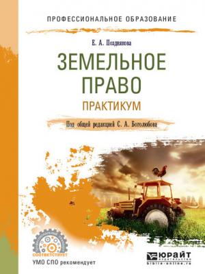 Земельное право. Практикум. Учебное пособие для СПО - Елена Александровна Позднякова - скачать бесплатно