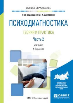 Психодиагностика. Теория и практика в 2 ч. Часть 2 4-е изд., пер. и доп. Учебник для вузов - Владимир Григорьевич Зархин - скачать бесплатно