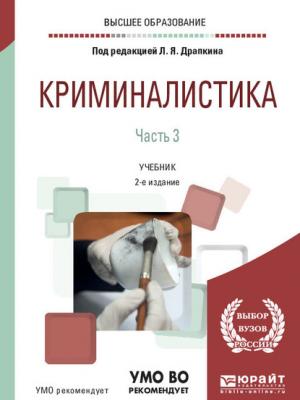 Криминалистика в 3 ч. Часть 3 2-е изд., пер. и доп. Учебник для вузов - Игорь Викторович Александров - скачать бесплатно