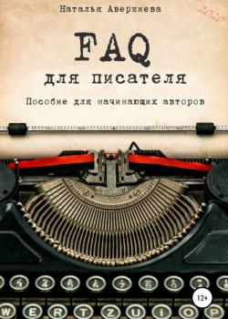 FAQ для писателя. Пособие для начинающих авторов - Наталья Аверкиева - скачать бесплатно