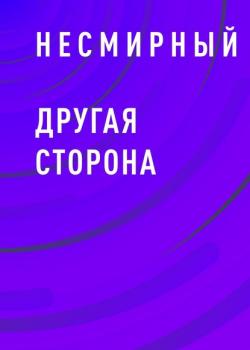Другая сторона - Несмирный - скачать бесплатно