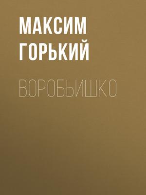 Аудиокнига Воробьишко (Максим Горький) - скачать бесплатно