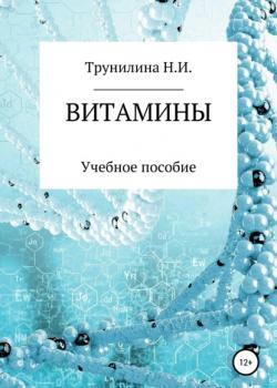Витамины - Наталья Ивановна Трунилина - скачать бесплатно