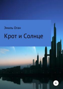 Крот и Солнце - Эмиль Оган - скачать бесплатно