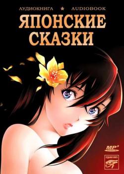 Аудиокнига Сказки Страны Восходящего Солнца. Японские сказки (Народное творчество) - скачать бесплатно