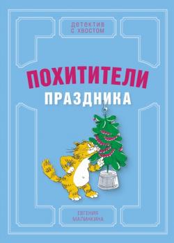 Похитители праздника - Евгения Малинкина - скачать бесплатно