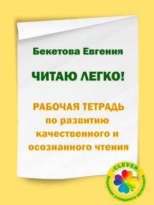 Читаю легко! Рабочая тетрадь по развитию качественного и осознанного чтения - Евгения Бекетова - скачать бесплатно