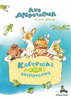 Кастрюля для воспитания - Аня Доброчасова - скачать бесплатно