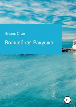 Волшебная ракушка - Эмиль Оган - скачать бесплатно
