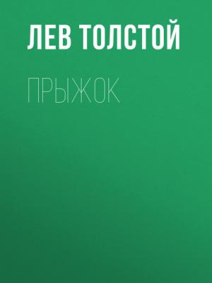 Аудиокнига Прыжок (Лев Толстой) - скачать бесплатно