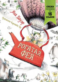Рогатая фея - Яна Бауэр - скачать бесплатно