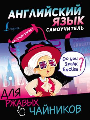 Английский язык. Самоучитель для ржавых чайников - С. А. Матвеев - скачать бесплатно