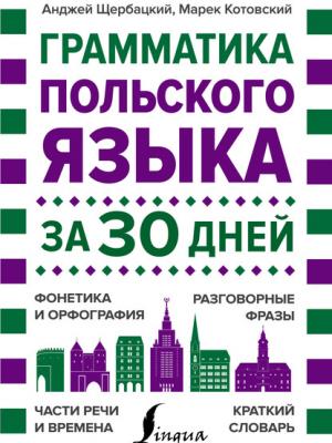 Грамматика польского языка за 30 дней - Анджей Щербацкий - скачать бесплатно