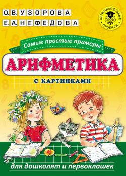 Арифметика. Самые простые примеры с картинками для дошколят и первоклашек - О. В. Узорова - скачать бесплатно