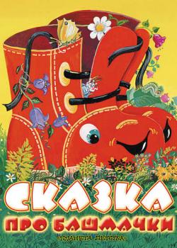 Сказка про башмачки - Софья Прокофьева - скачать бесплатно