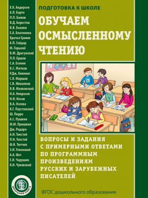 Обучаем осмысленному чтению - Н. Л. Шестернина - скачать бесплатно