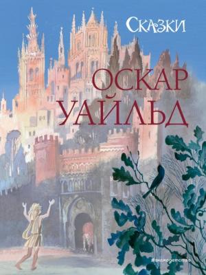 Сказки - Оскар Уайльд - скачать бесплатно