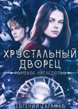 Аудиокнига Роковое наследство (Евгений Гаглоев) - скачать бесплатно