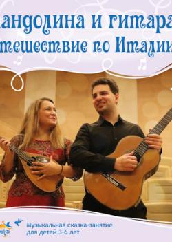 Аудиокнига Мандолина и гитара. Путешествие по Италии (Ольга Пикколо) - скачать бесплатно