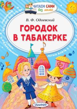 Городок в табакерке - Владимир Одоевский - скачать бесплатно