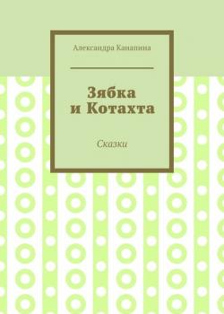 Зябка и Котахта. Сказки - Александра Канапина - скачать бесплатно