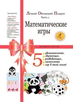 Лучший обучающий подарок. Часть 1. Математические игры - Надежда Петровна Нештенко - скачать бесплатно