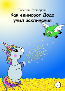 Как единорог Додо учил заклинания - Роберта Вустерова - скачать бесплатно