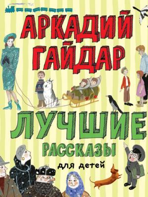 Лучшие рассказы для детей - Аркадий Гайдар - скачать бесплатно