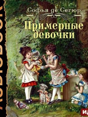 Аудиокнига Примерные девочки (София де Сегюр) - скачать бесплатно