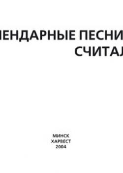 Календарные песни, считалки - Группа авторов - скачать бесплатно