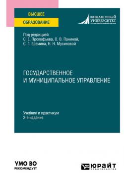 Государственное и муниципальное управление 2-е изд. Учебник и практикум для вузов - Людмила Владимировна Шубцова - скачать бесплатно